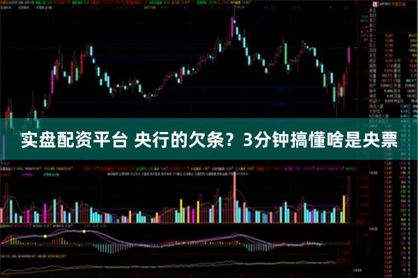 实盘配资平台 央行的欠条？3分钟搞懂啥是央票