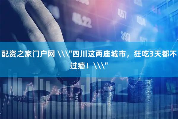配资之家门户网 \